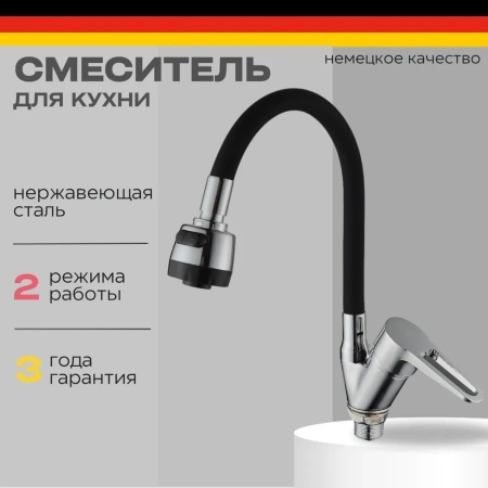 Смеситель для кухни однорычажный D-Lin гибкий излив хром/чёрный D-Lin (арт. D150303-1T)