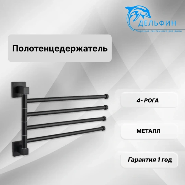 Держатель для полотенец D-lin поворотный четвертной черный D-Lin (арт. D255222) оптом от компании Аквалига
