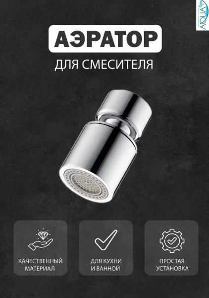 Аэратор для смесителя Yindaf универсальный поворотной двухрежимный водосберегающий хром резьба внутр. М22 Yindaf (арт. Y0143)