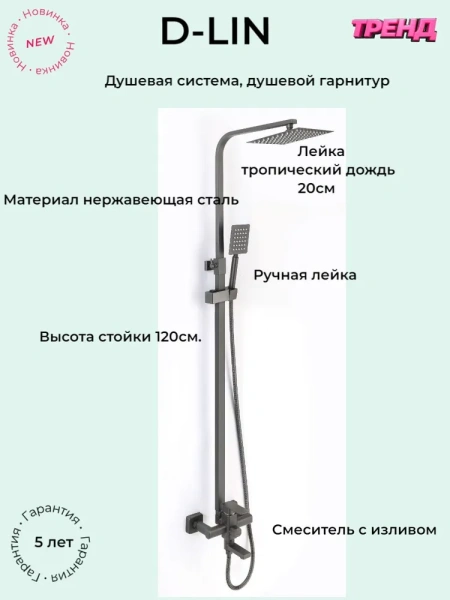 Смеситель для душевой D-Lin нержавейка графит D-Lin (арт. D10A03-S)