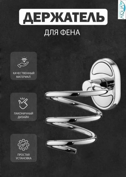 Подставка под фен Feinise FEINISE (арт. S0317) оптом от компании Аквалига
