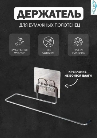 Держатель для бумажных полотенец Yindaf самоклеющийся нержавейка Yindaf (арт. Y0803) оптом от компании Аквалига
