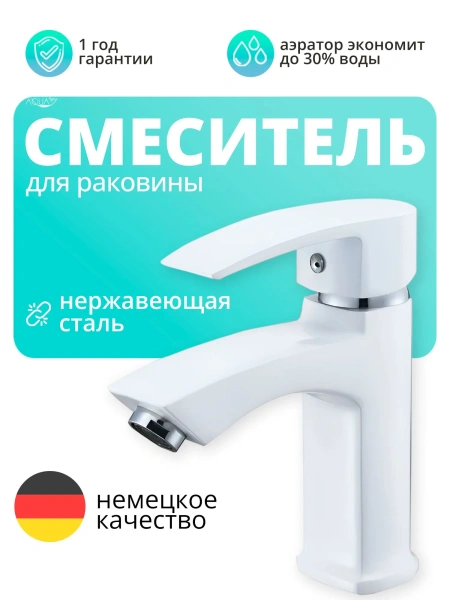 Смеситель для раковины Ammore на гайке белый Ammore (арт. A1009-C)