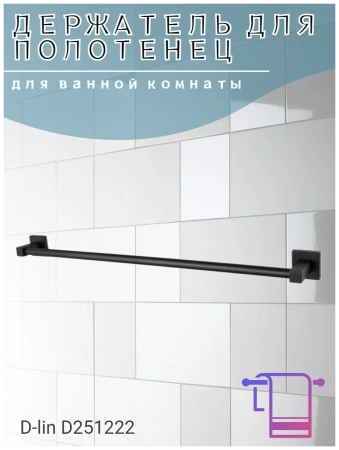 Держатель для полотенец D-lin  400мм черный D-Lin (арт. D251222) оптом от компании Аквалига

