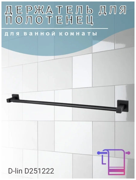 Держатель для полотенец D-lin  400мм черный D-Lin (арт. D251222) оптом от компании Аквалига

