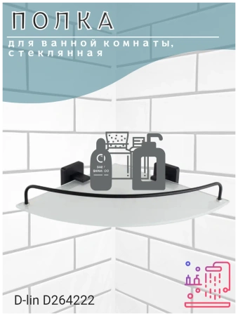Полка в ванную стеклянная D-Lin угловая с ограничителем черная D-Lin (арт. D264222) оптом от компании Аквалига
