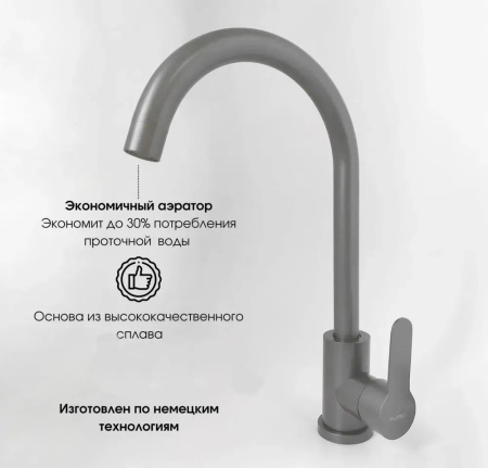 Смеситель для кухни Pursh высокий излив графит Pursh (арт. R93303H1)