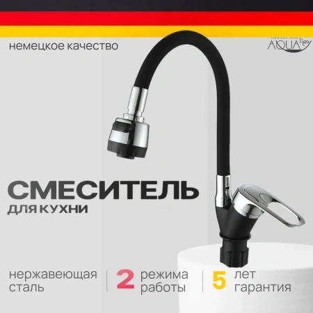 Смеситель для кухни однорычажный Ammore гибкий излив хром/чёрный Ammore (арт. A5040-A)
