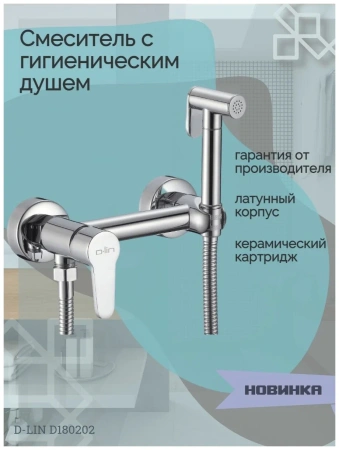 Смеситель для биде D-Lin D-Lin (арт. D180202)