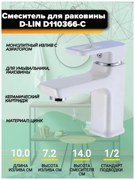 Смеситель для раковины D-Lin однорычажный белый D-Lin (арт. D110366-C)