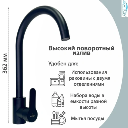 Смеситель для кухни Pursh высокий излив чёрный Pursh (арт. R93303E)