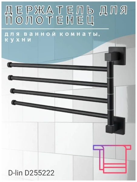 Держатель для полотенец D-lin поворотный четвертной черный D-Lin (арт. D255222) оптом от компании Аквалига
