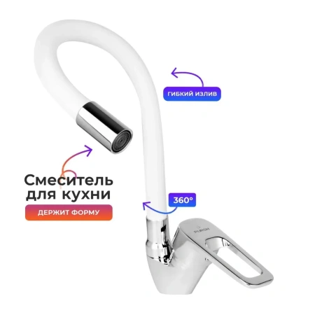 Смеситель для кухни однорычажный Pursh гибкий излив хром/белый Pursh (арт. R92332W)