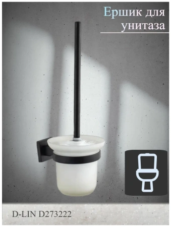 Ершик для унитаза D-Lin подвесной черный D-Lin (арт. D273222) оптом от компании Аквалига
