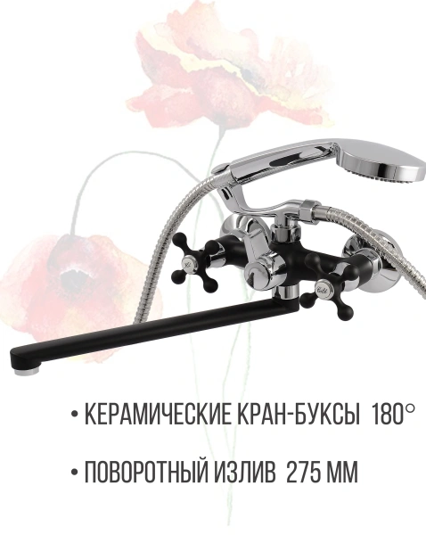 Смеситель для ванны двухвентильный Ammore длинный излив хром/чёрный Ammore (арт. A4681-A)