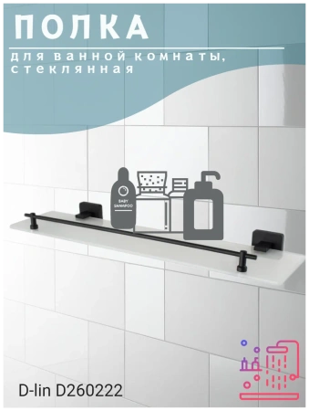 Полка в ванную стеклянная D-Lin с ограничителем черная D-Lin (арт. D260222) оптом от компании Аквалига
