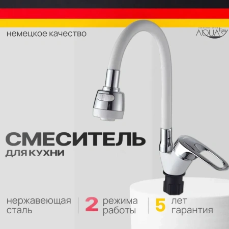 Смеситель для кухни однорычажный Ammore гибкий излив хром/белый Ammore (арт. A5040-C)